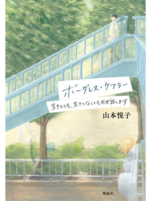 Title details for ボーダレス・ケアラー　生きてても、生きてなくてもお世話します by 山本悦子 - Available